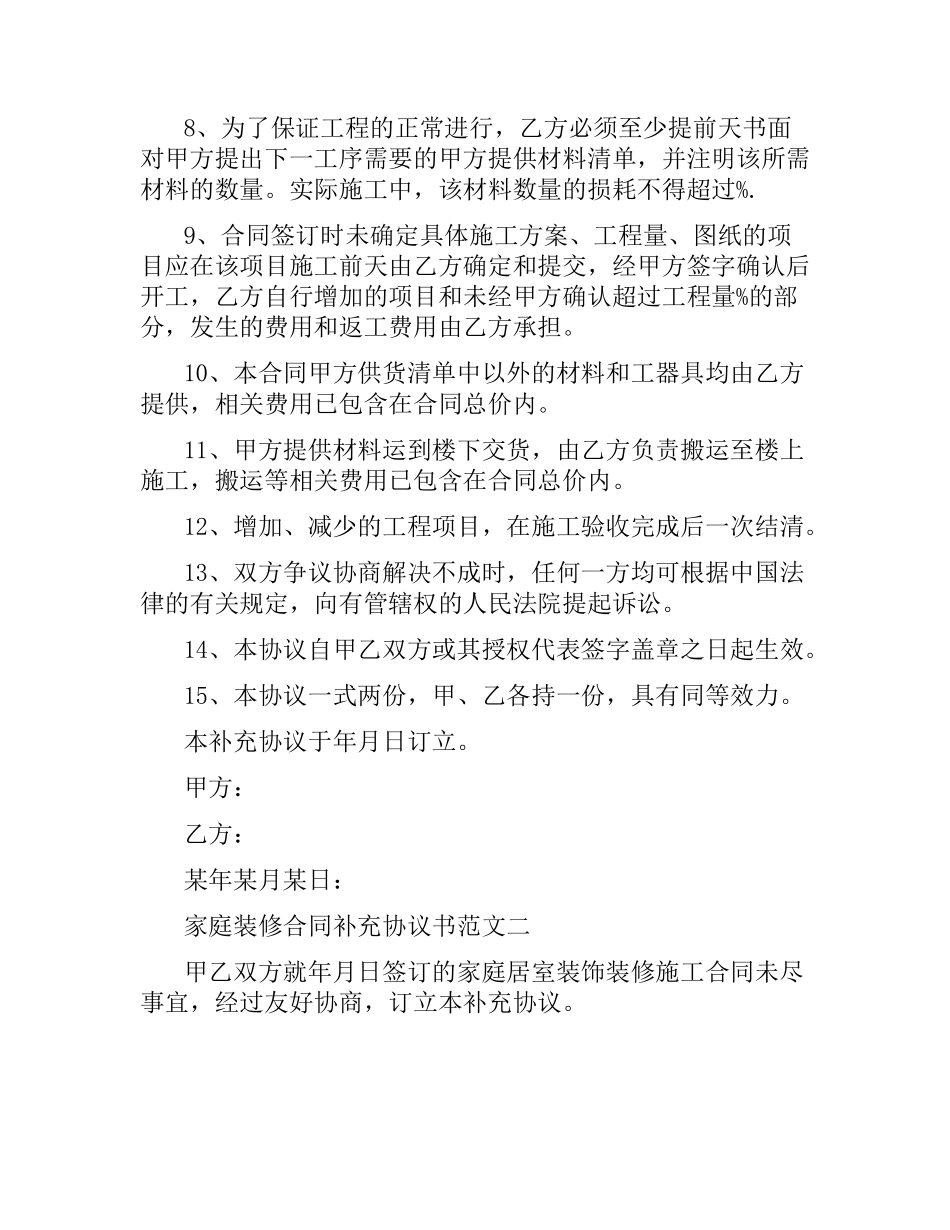 家庭装修合同补充协议书范本.docx_第2页