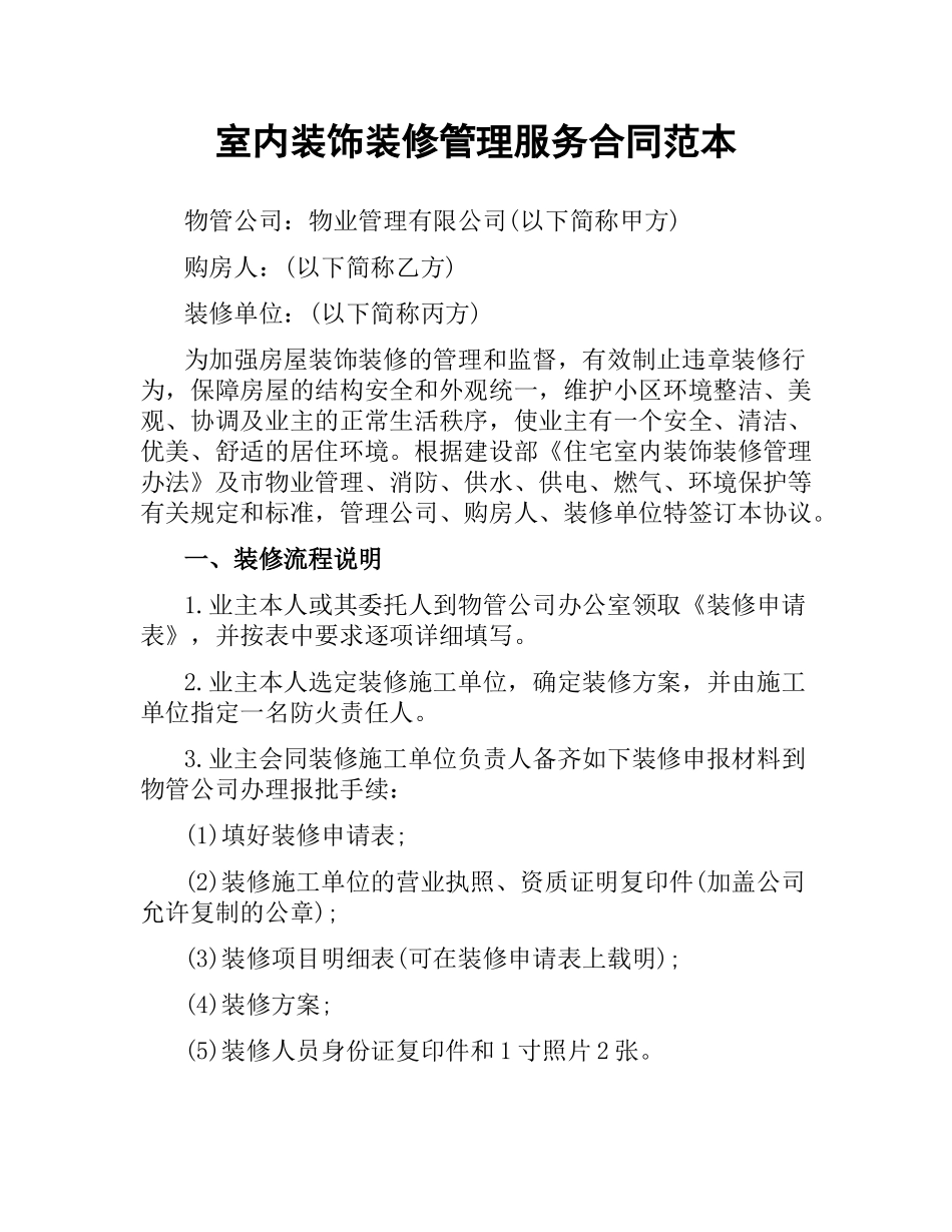室内装饰装修管理服务合同范本.docx_第1页
