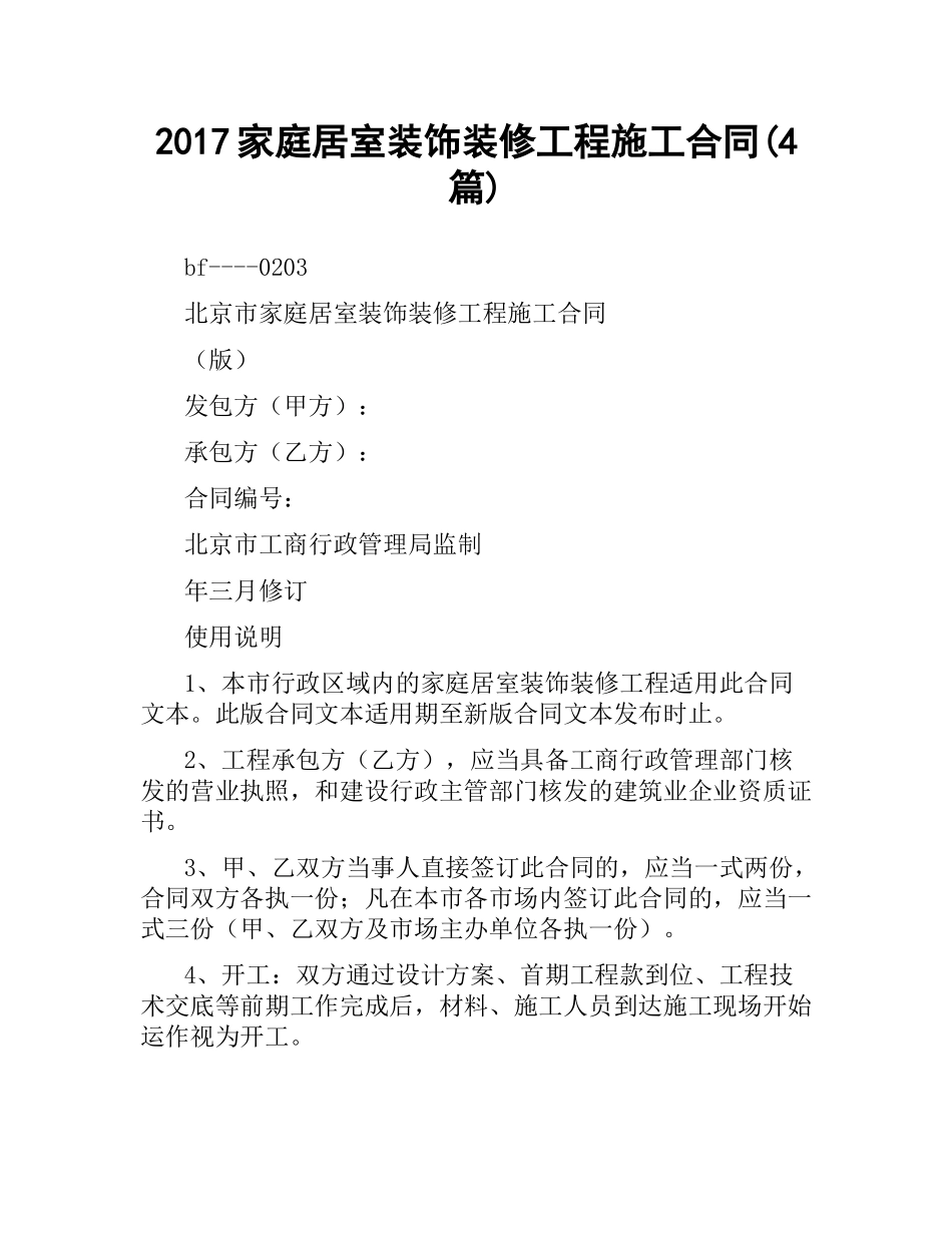 家庭居室装饰装修工程施工合同(4篇).docx_第1页