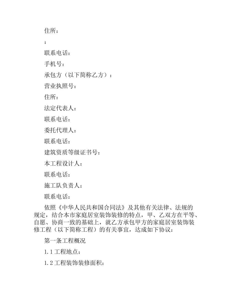 家庭居室装饰装修工程施工合同(4篇).docx_第3页