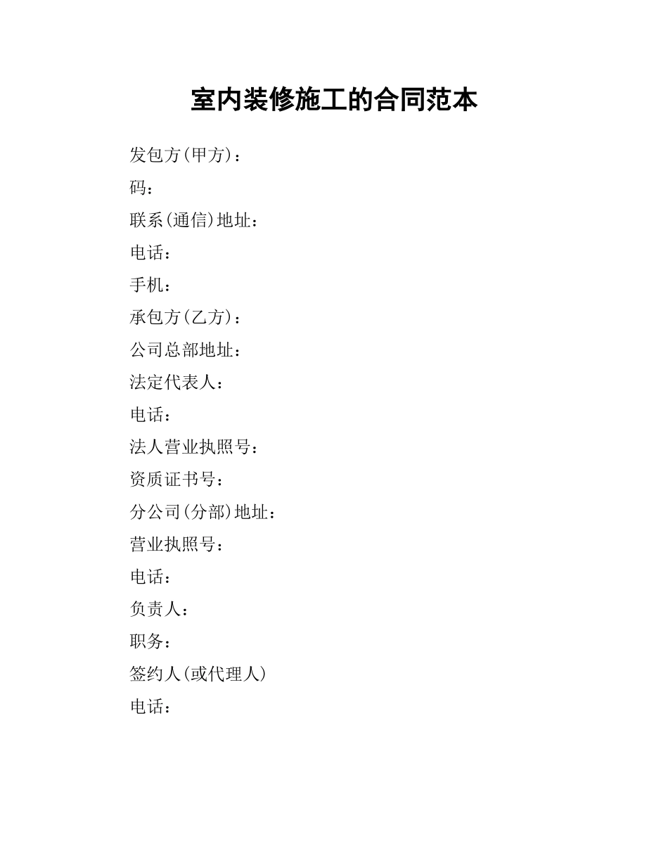 室内装修施工的合同范本.docx_第1页