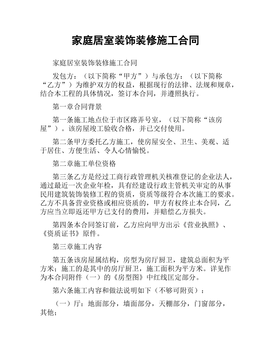 家庭居室装饰装修施工合同.docx_第1页