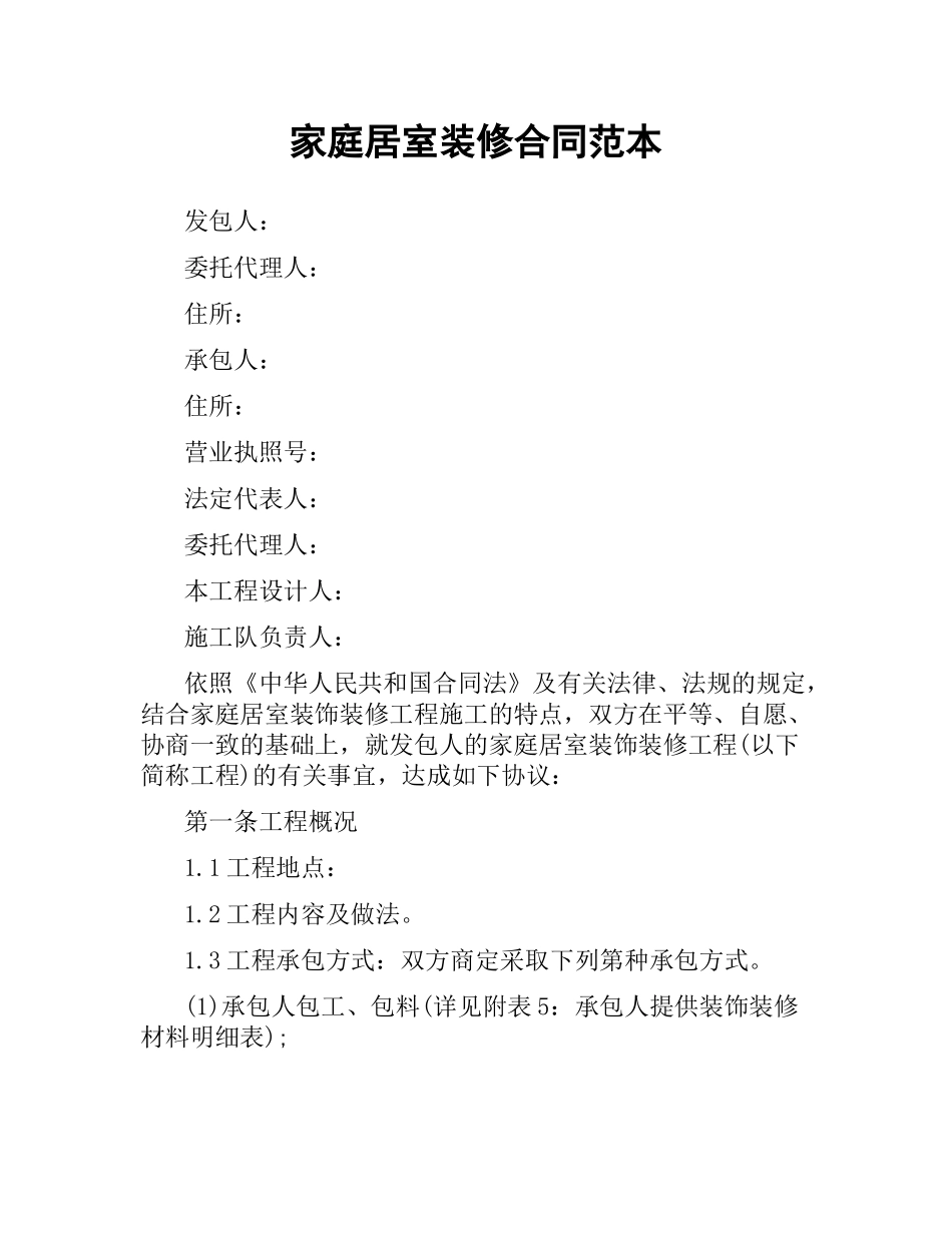 家庭居室装修合同范本（二）.docx_第1页