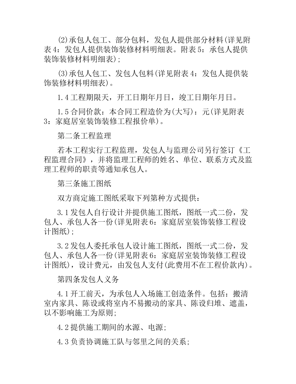 家庭居室装修合同范本（二）.docx_第2页