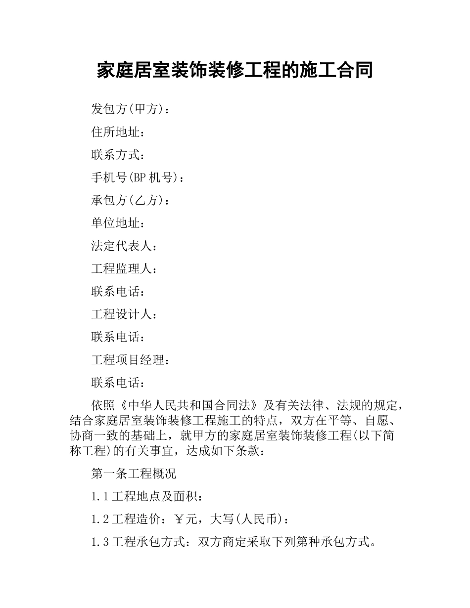家庭居室装饰装修工程的施工合同.docx_第1页