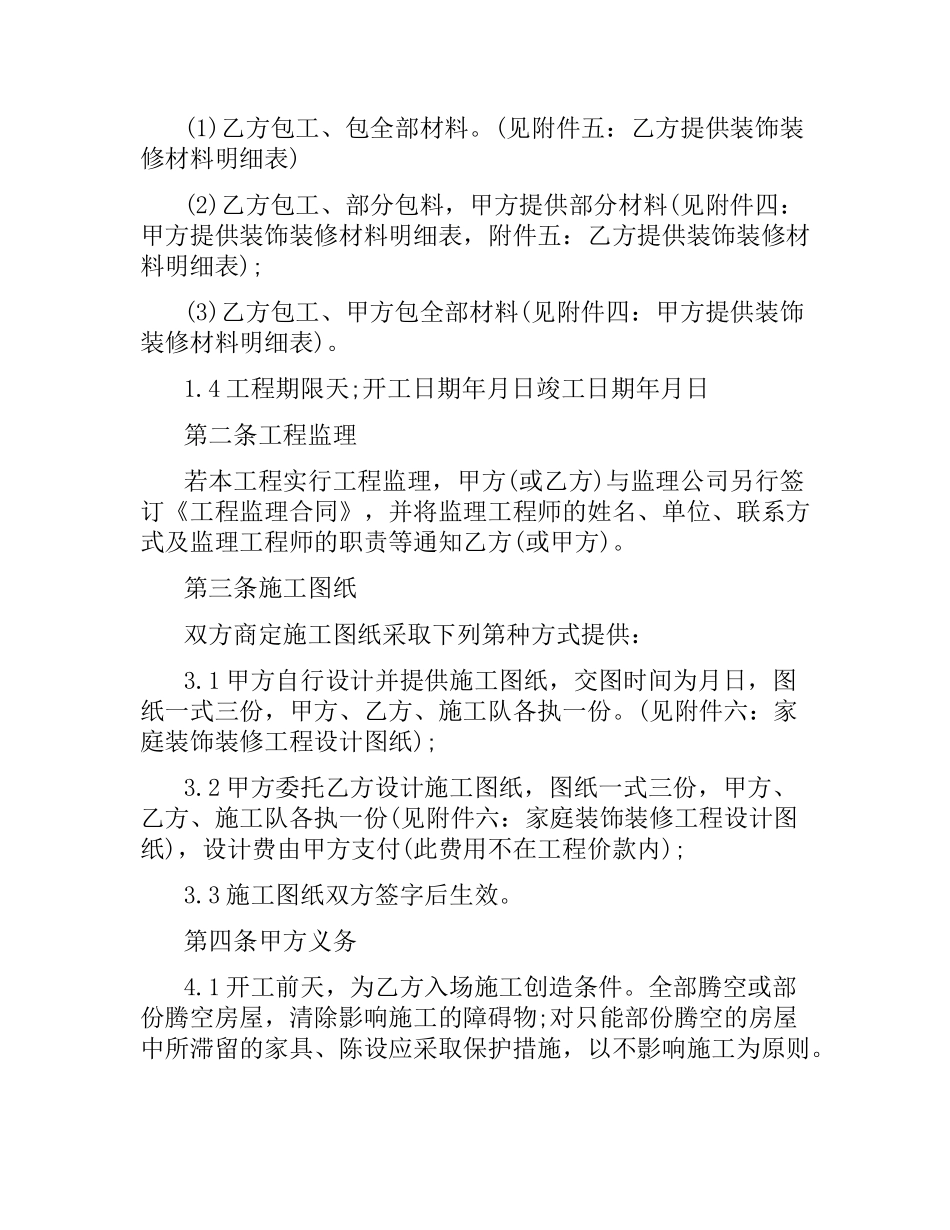 家庭居室装饰装修工程的施工合同.docx_第2页
