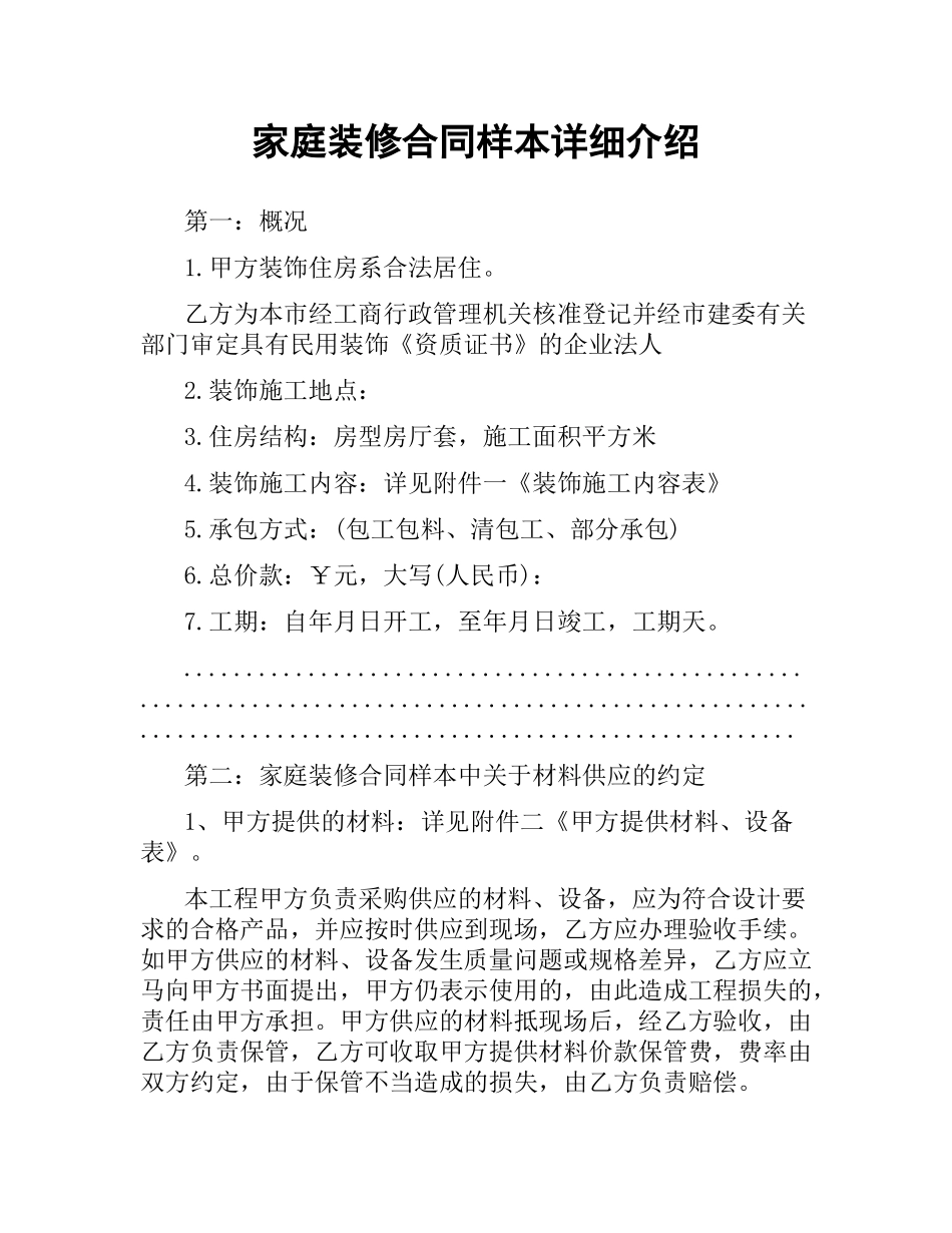 家庭装修合同样本详细介绍.docx_第1页