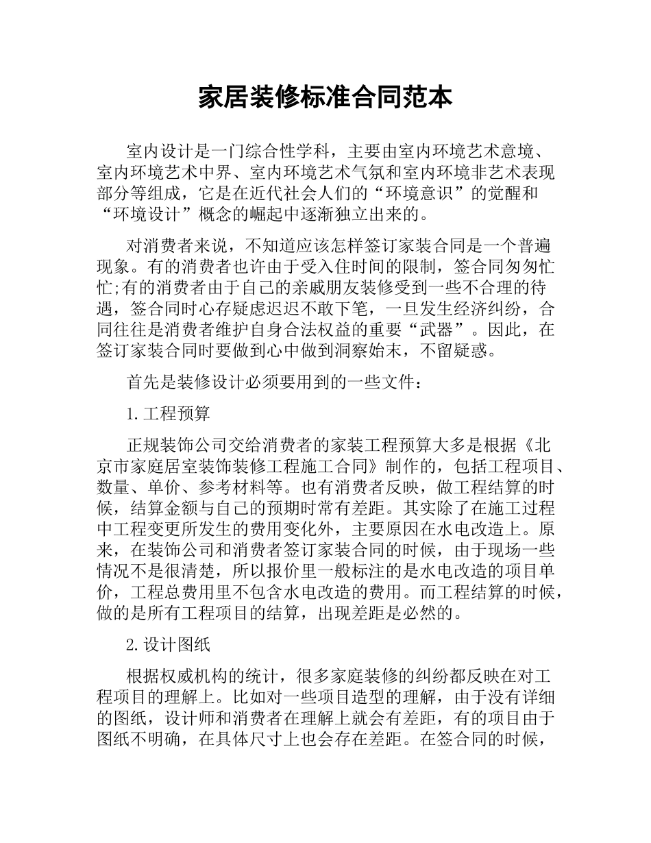 家居装修标准合同范本.docx_第1页