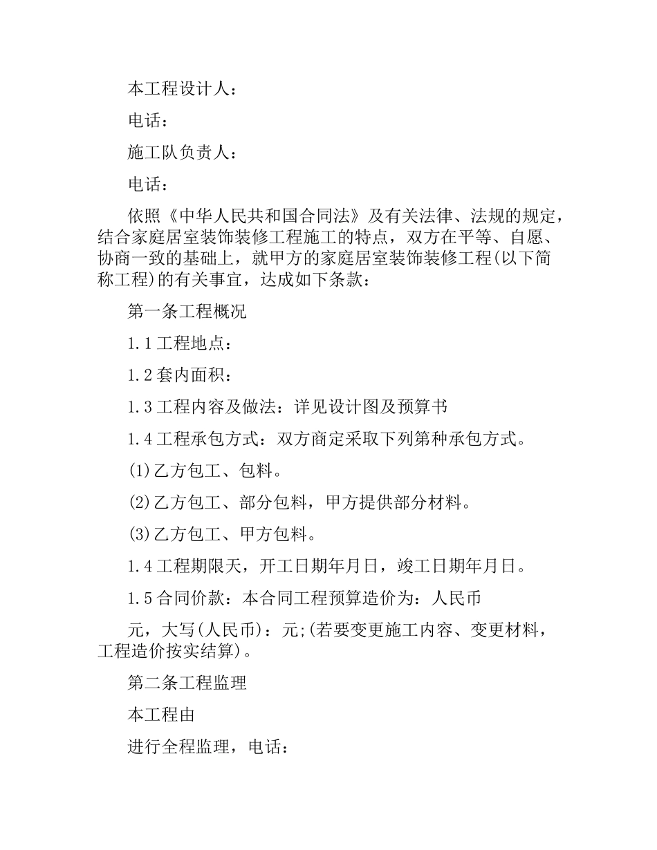 家庭装修合同样本.docx_第2页