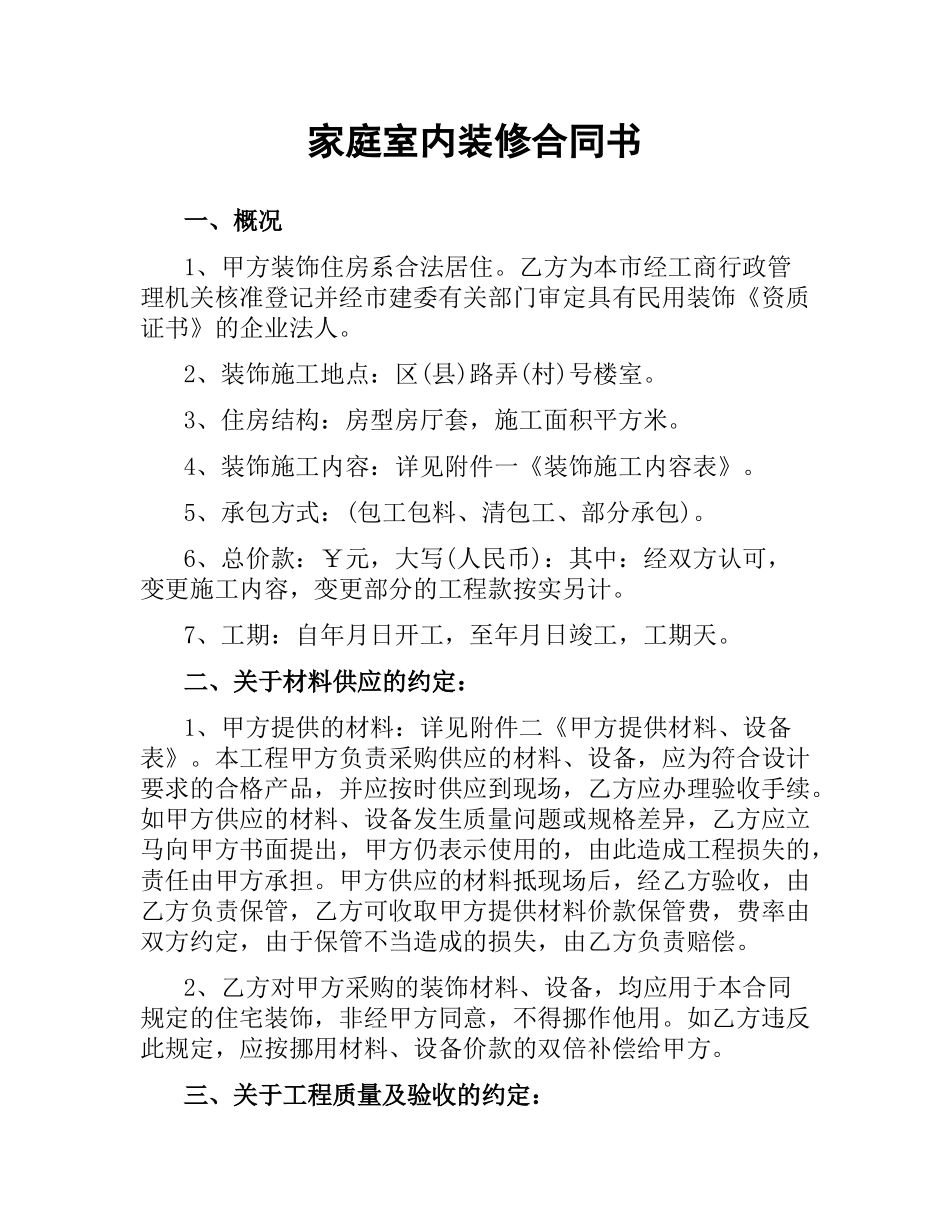 家庭室内装修合同书.docx_第1页