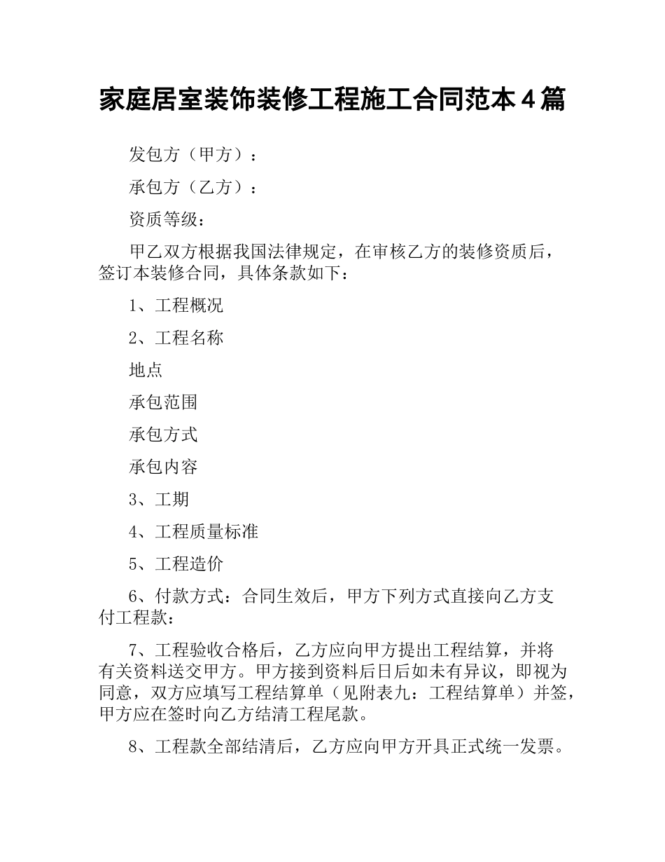 家庭居室装饰装修工程施工合同范本4篇.docx_第1页