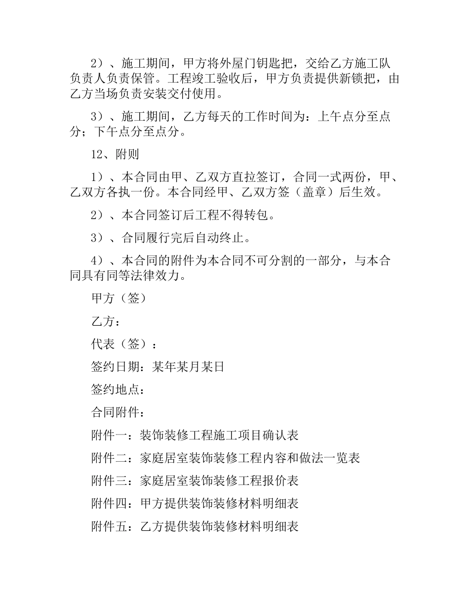 家庭居室装饰装修工程施工合同范本4篇.docx_第3页