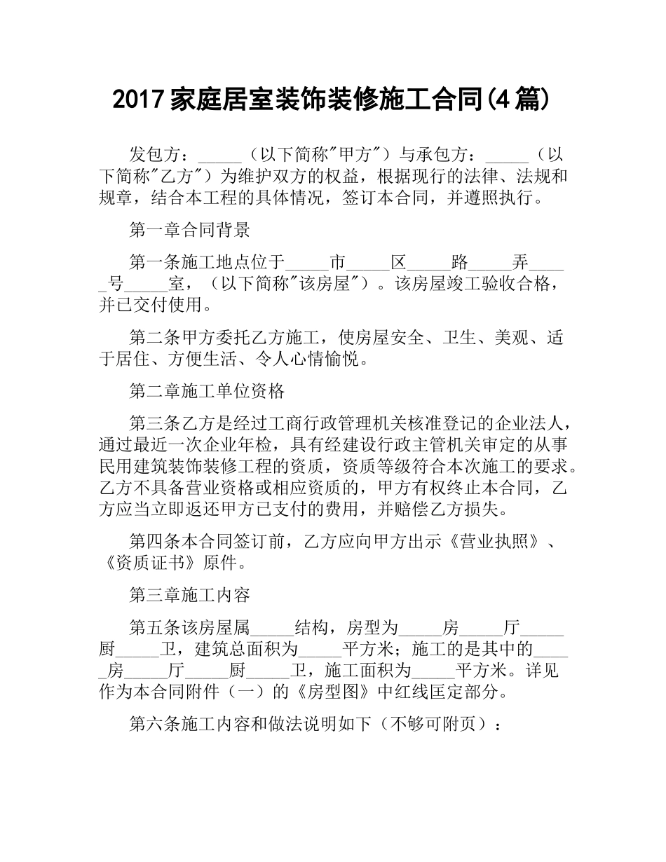 家庭居室装饰装修施工合同(4篇).docx_第1页