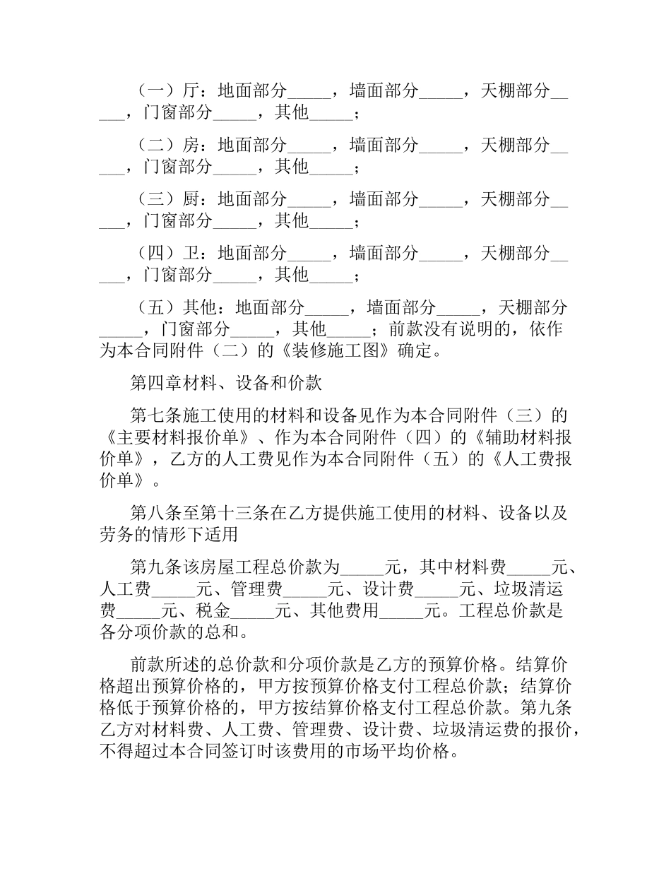 家庭居室装饰装修施工合同(4篇).docx_第2页