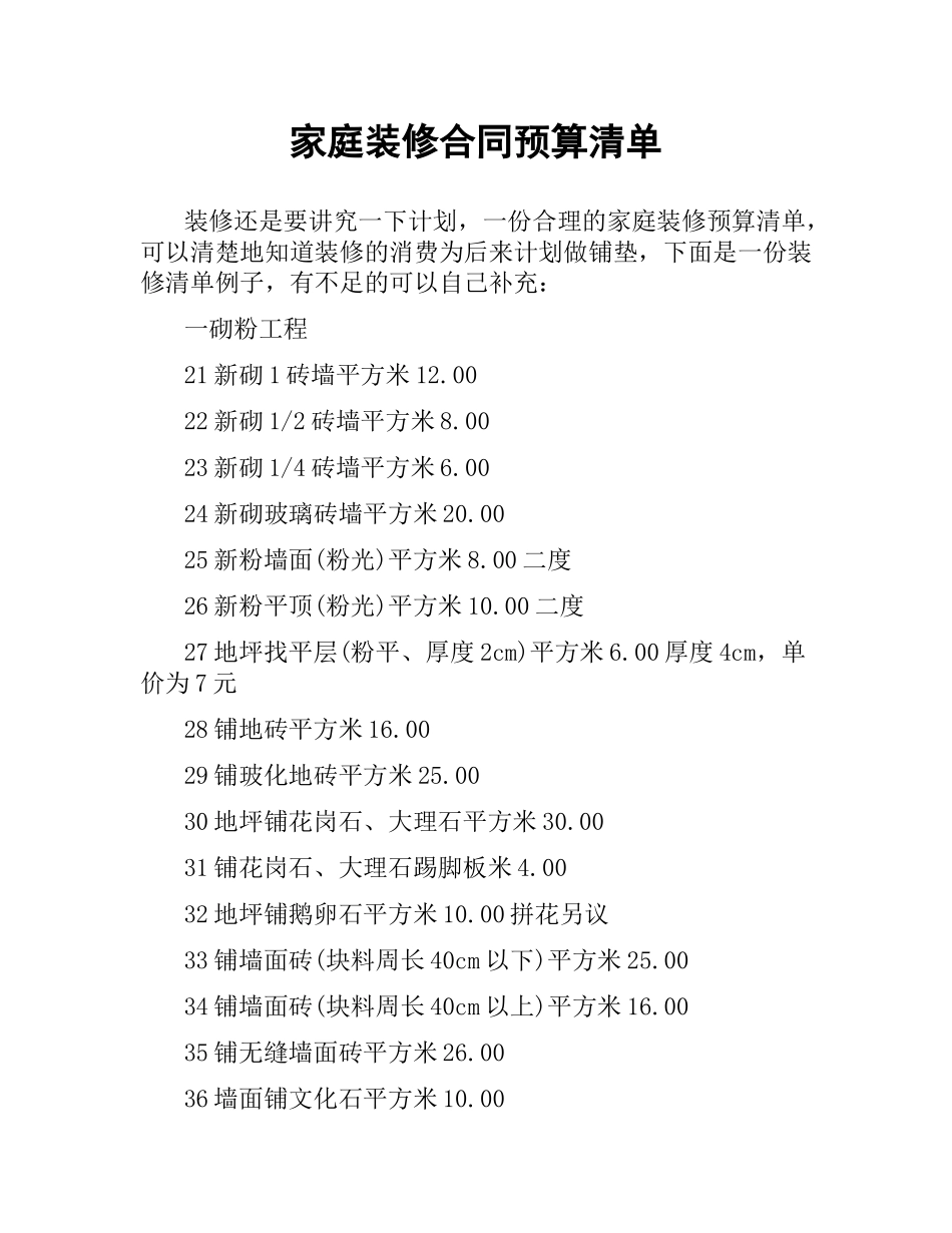 家庭装修合同预算清单.docx_第1页