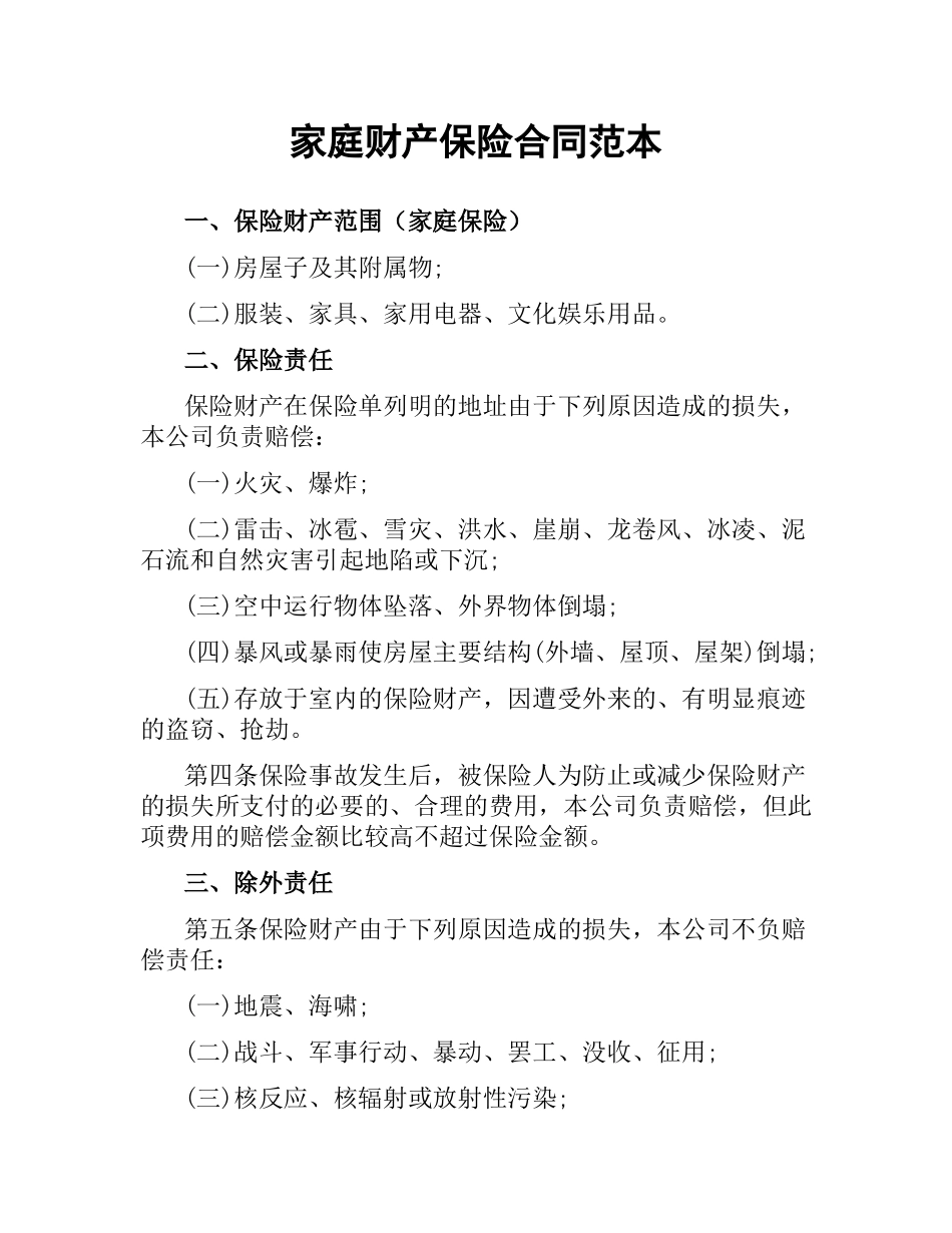 家庭财产保险合同范本（二）.docx_第1页