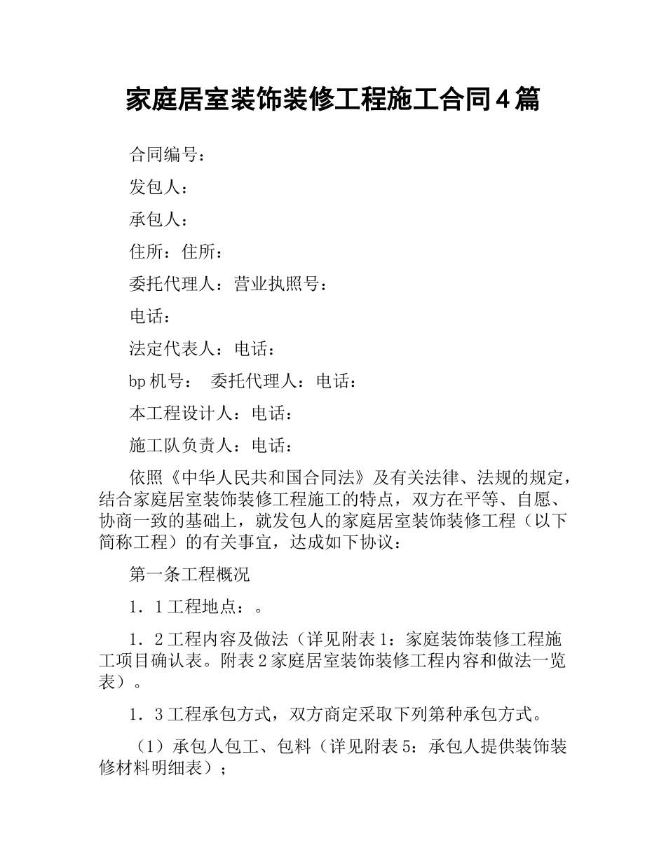家庭居室装饰装修工程施工合同4篇.docx_第1页
