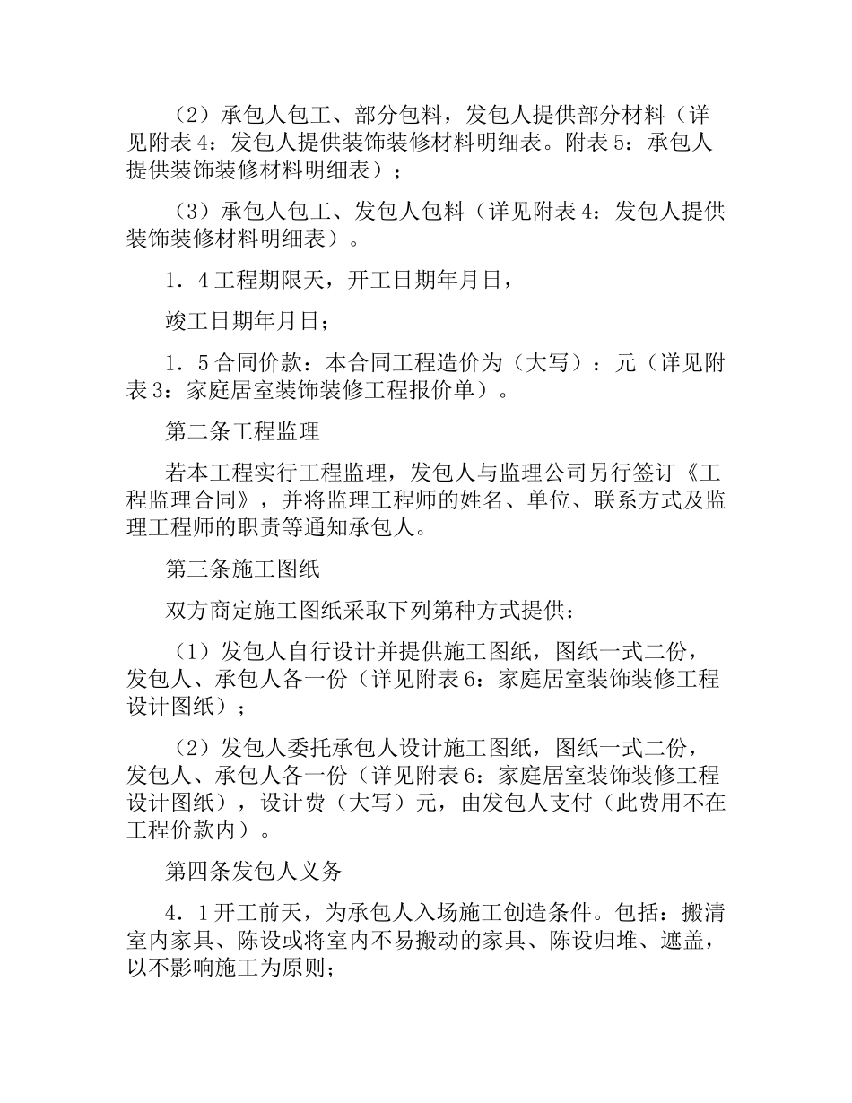 家庭居室装饰装修工程施工合同4篇.docx_第2页