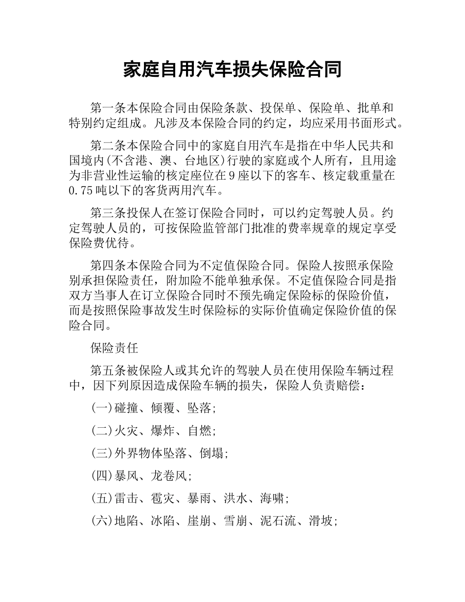 家庭自用汽车损失保险合同（二）.docx_第1页