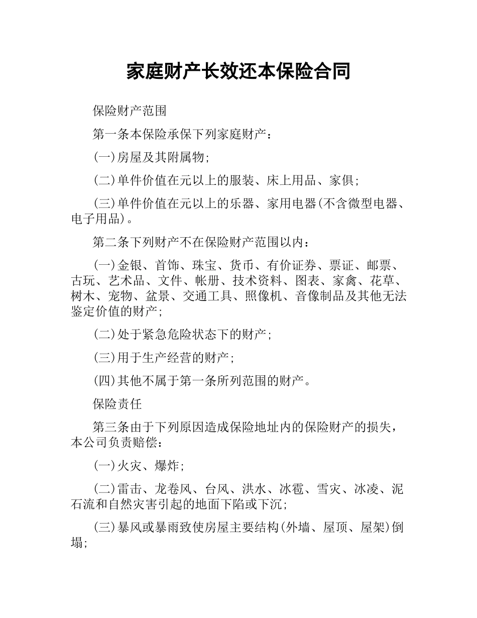 家庭财产长效还本保险合同.docx_第1页