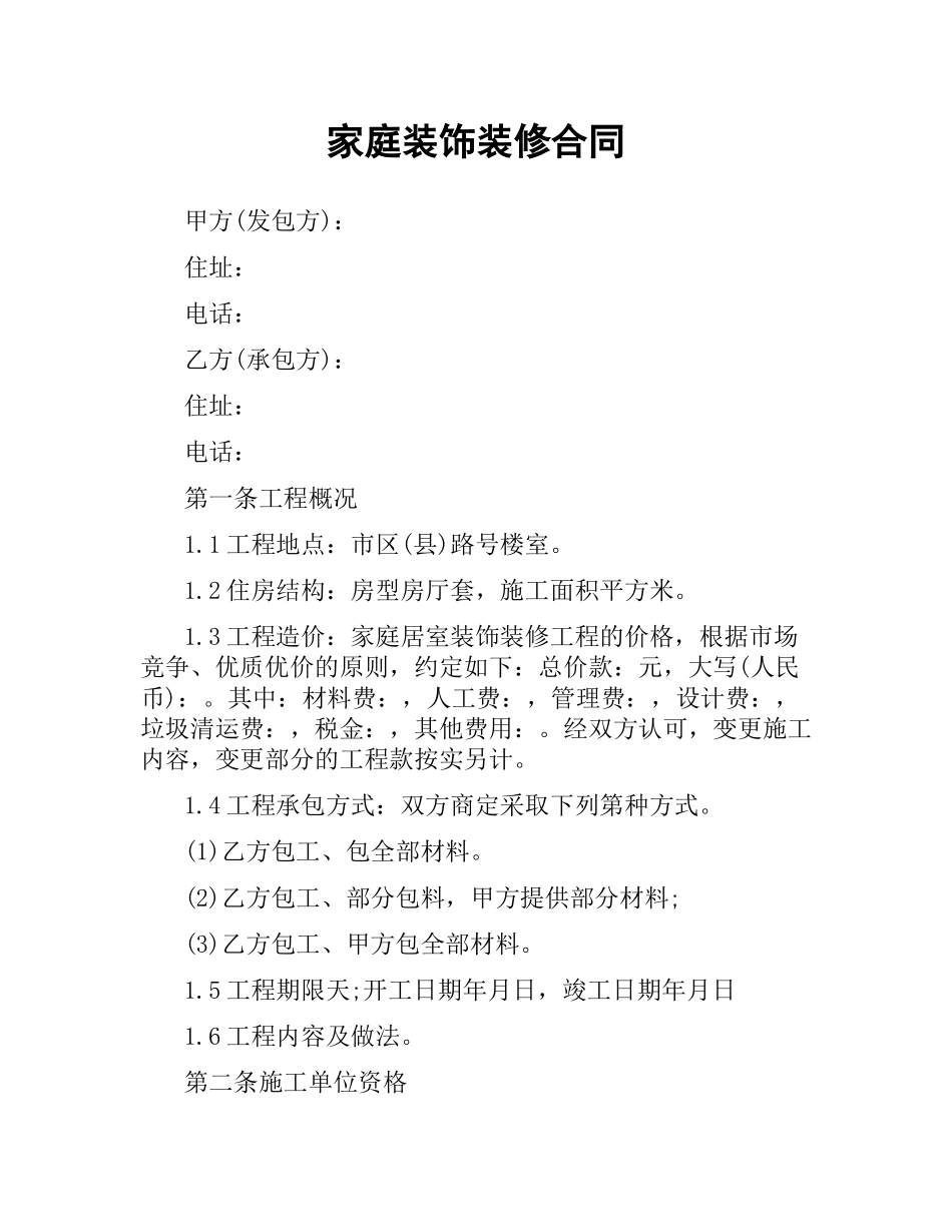 家庭装饰装修合同.docx_第1页