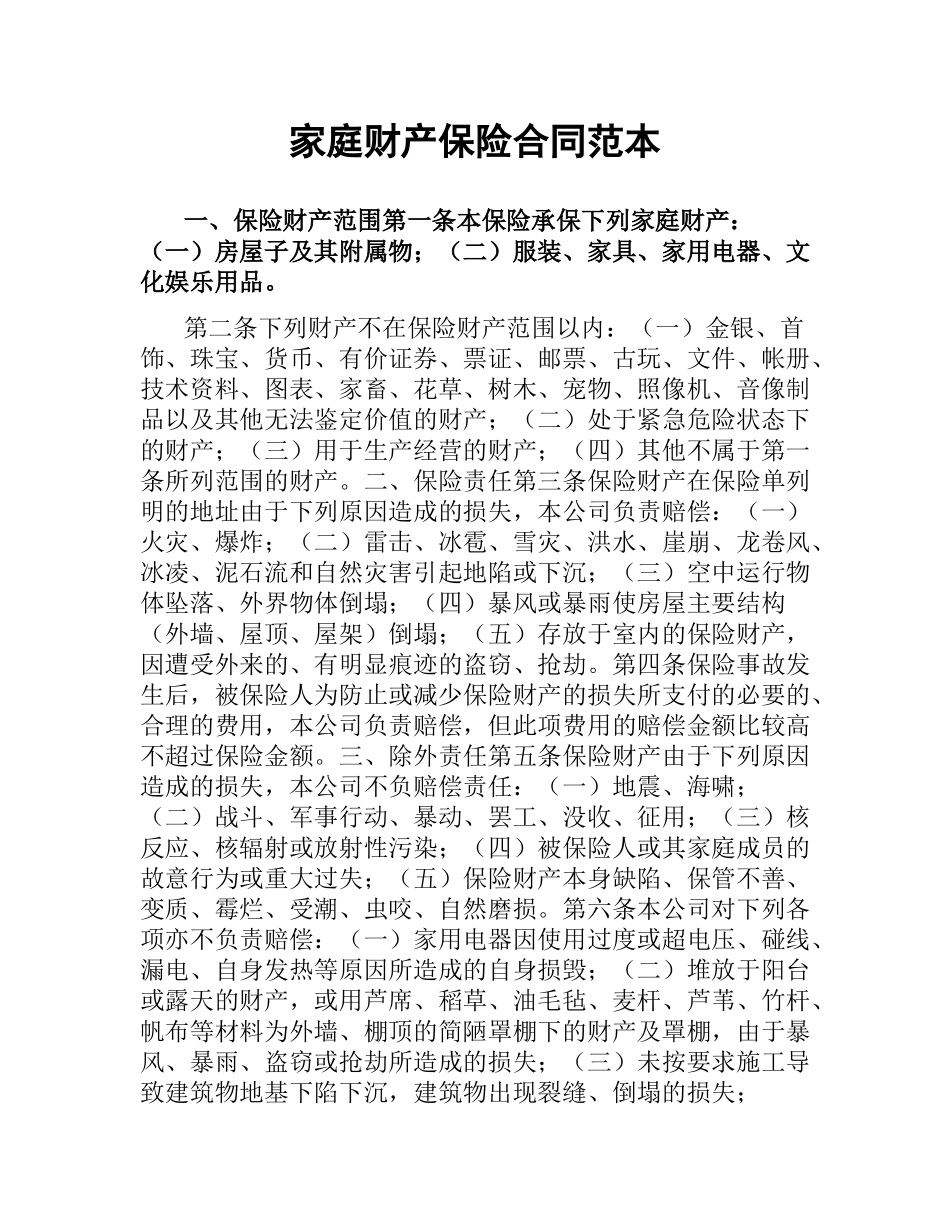 家庭财产保险合同范本.docx_第1页
