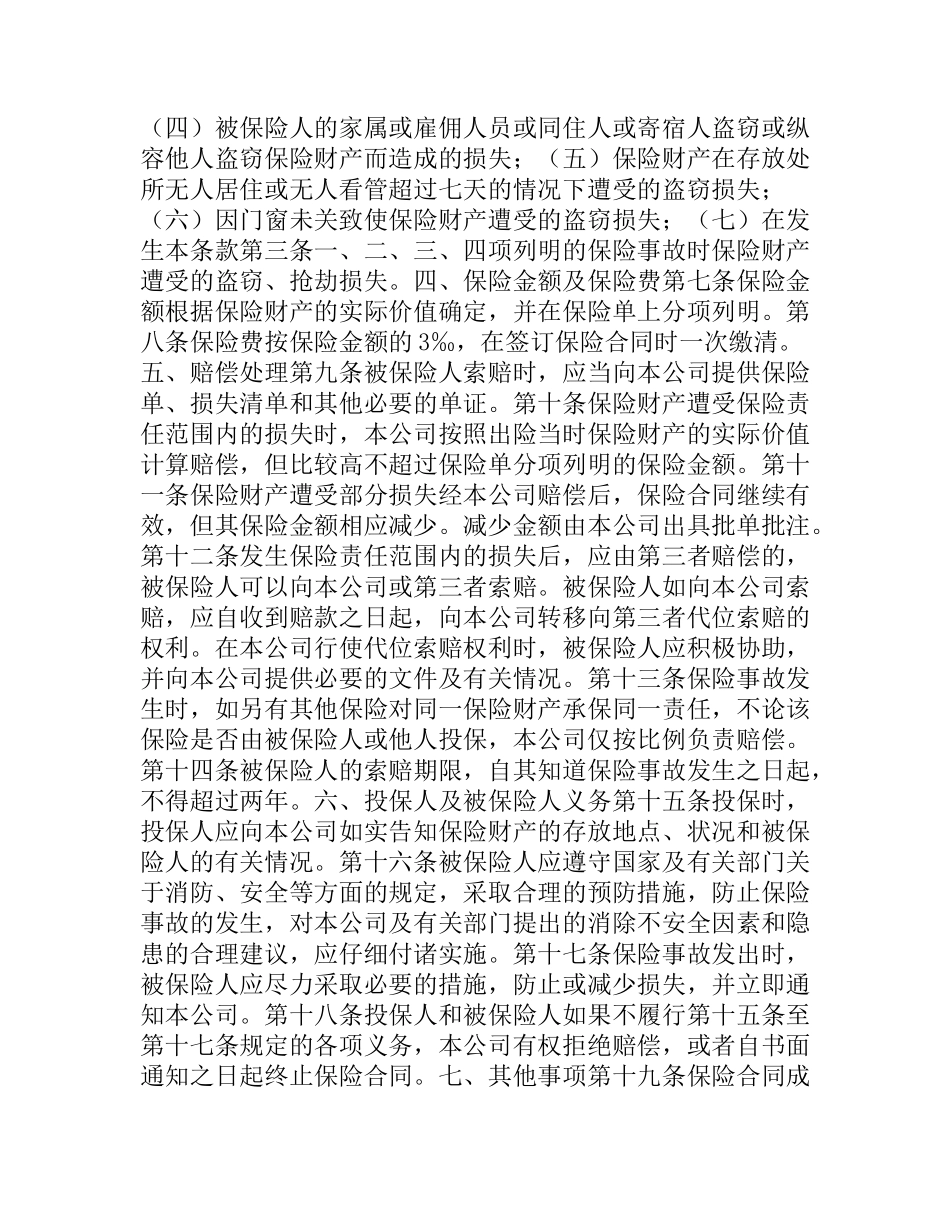 家庭财产保险合同范本.docx_第2页