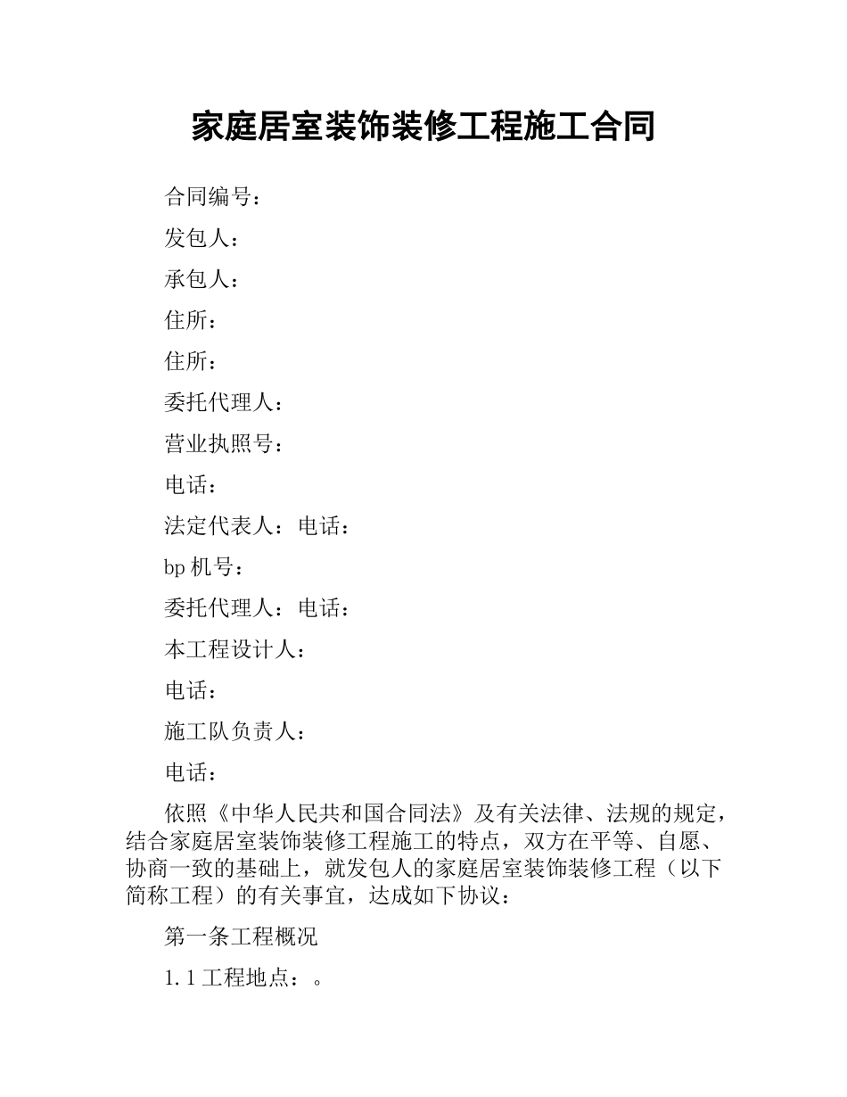 家庭居室装饰装修工程施工合同（二）.docx_第1页