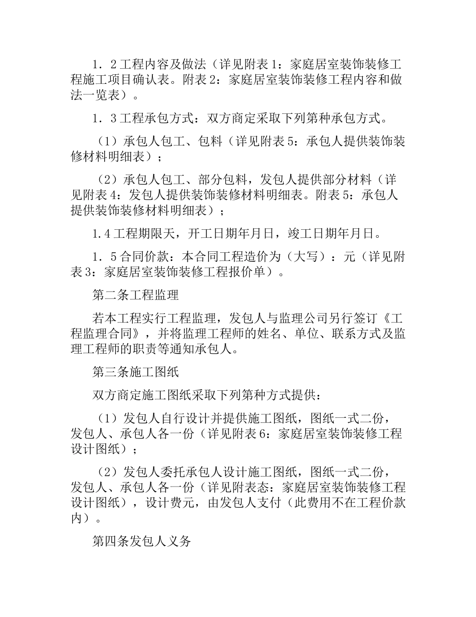 家庭居室装饰装修工程施工合同（二）.docx_第2页