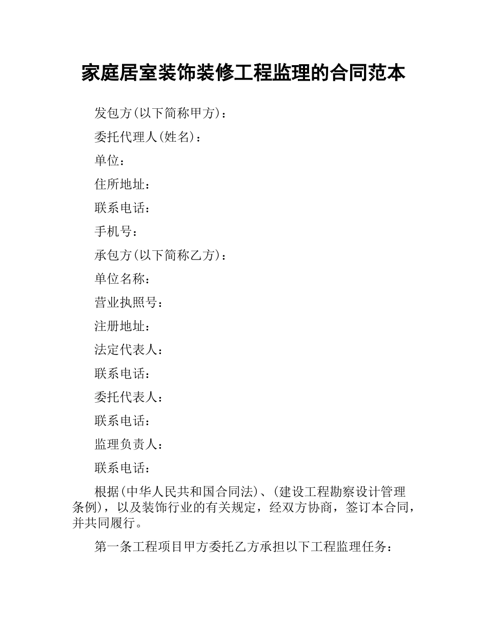家庭居室装饰装修工程监理的合同范本.docx_第1页
