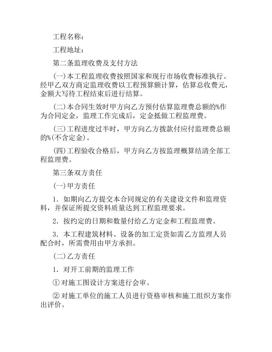 家庭居室装饰装修工程监理的合同范本.docx_第2页