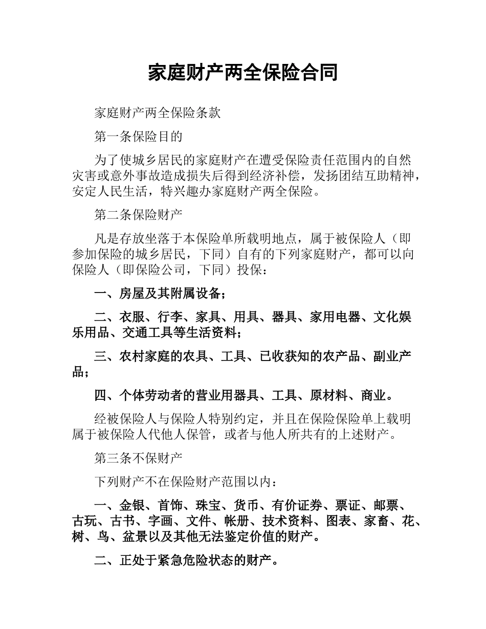 家庭财产两全保险合同.docx_第1页