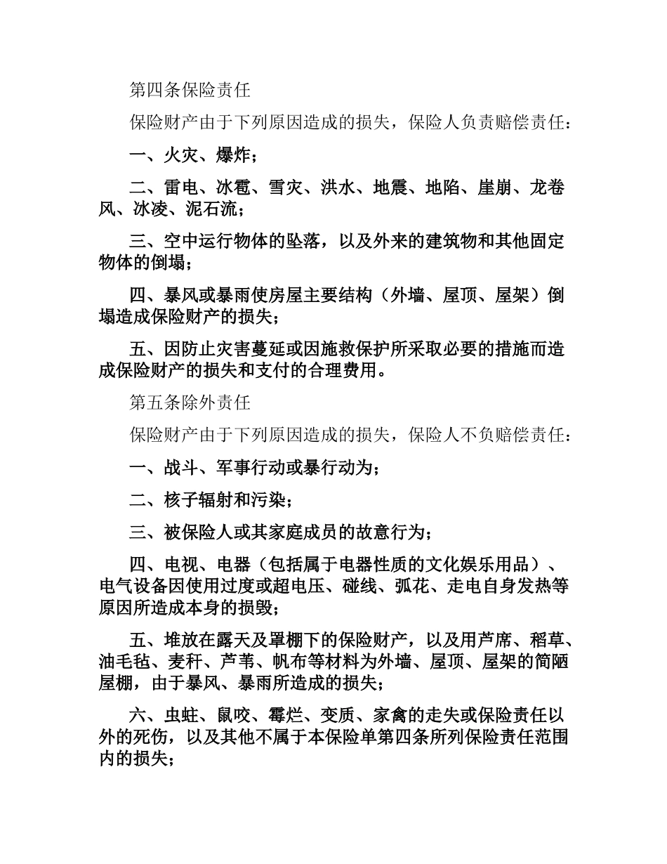 家庭财产两全保险合同.docx_第2页