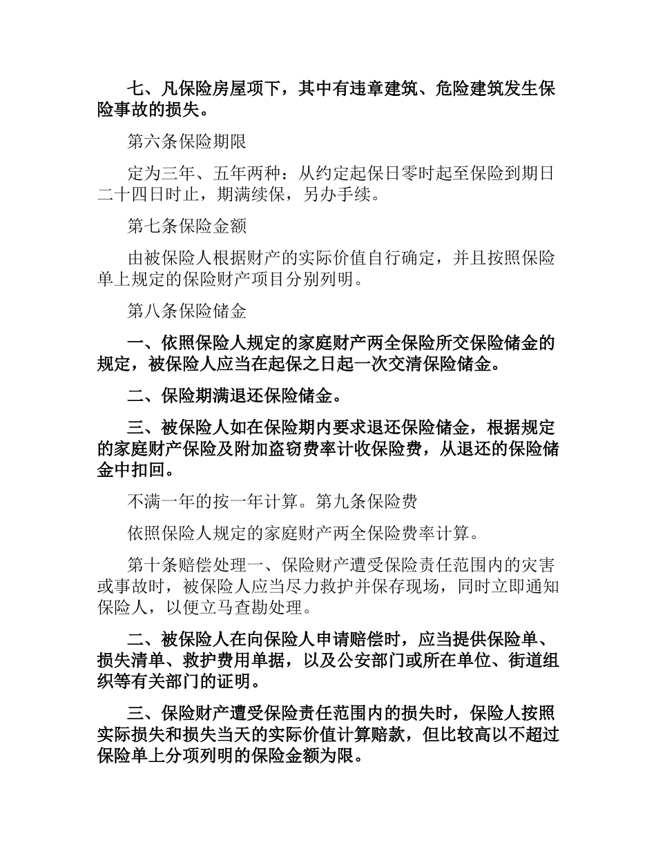 家庭财产两全保险合同.docx_第3页