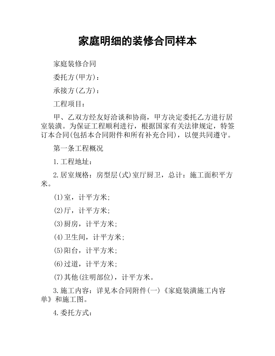 家庭明细的装修合同样本.docx_第1页