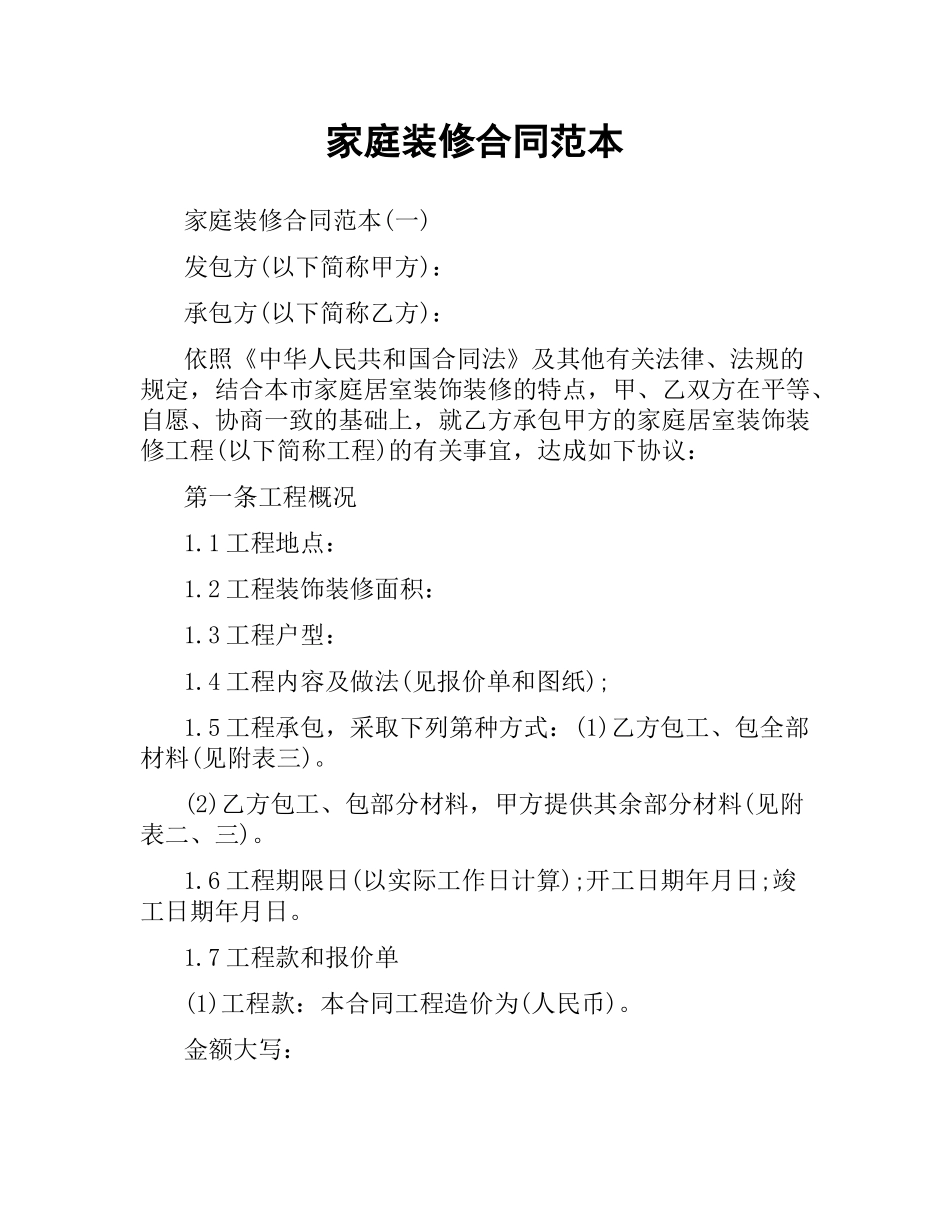 家庭装修合同范本.docx_第1页