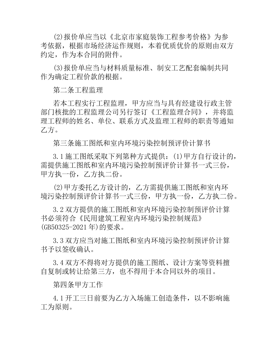 家庭装修合同范本.docx_第2页