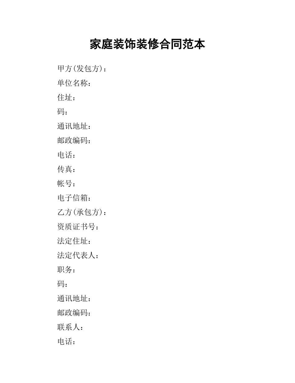 家庭装饰装修合同范本.docx_第1页