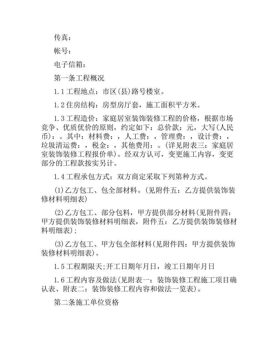 家庭装饰装修合同范本.docx_第2页