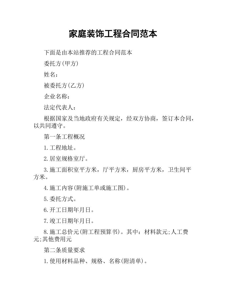 家庭装饰工程合同范本（二）.docx_第1页