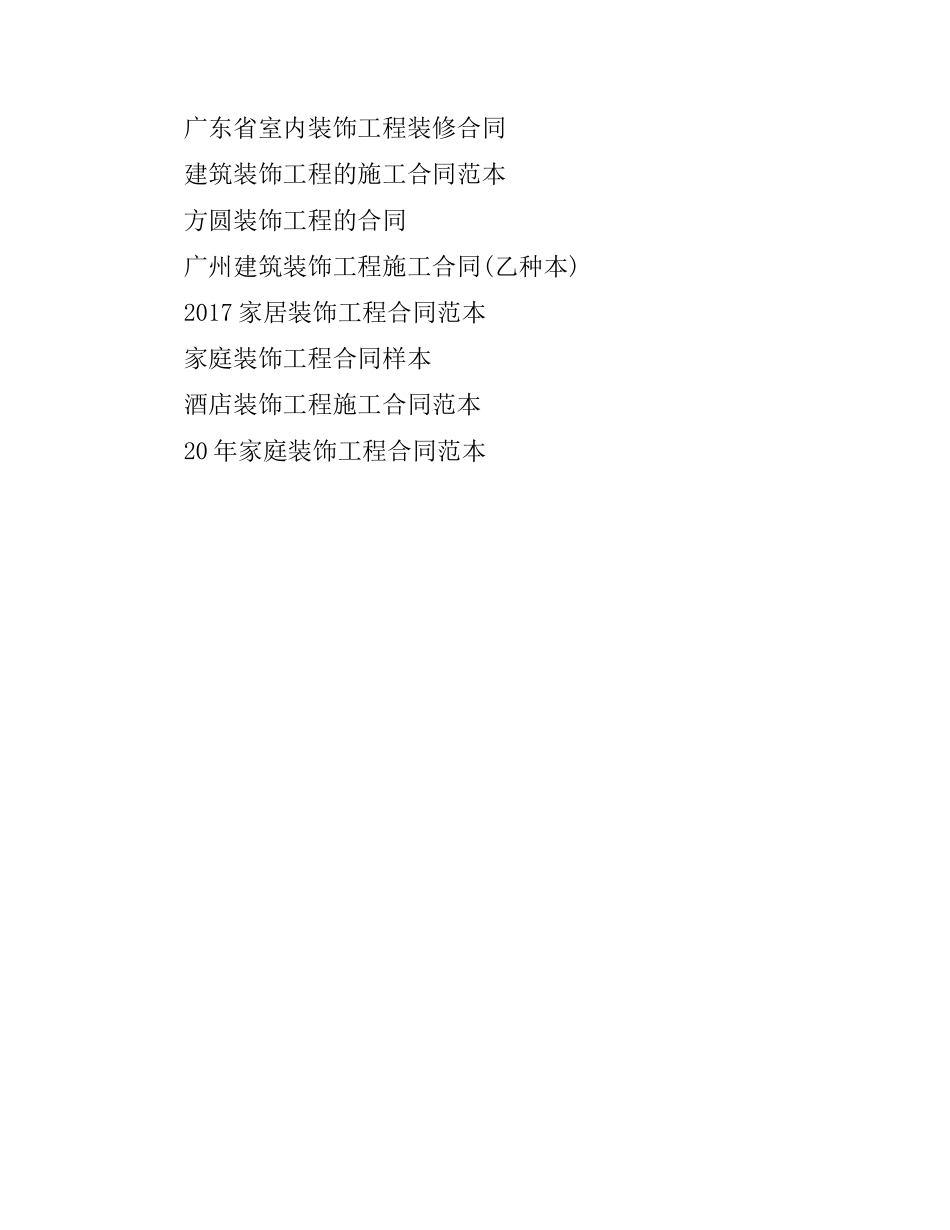 家庭装饰工程合同范本（二）.docx_第3页