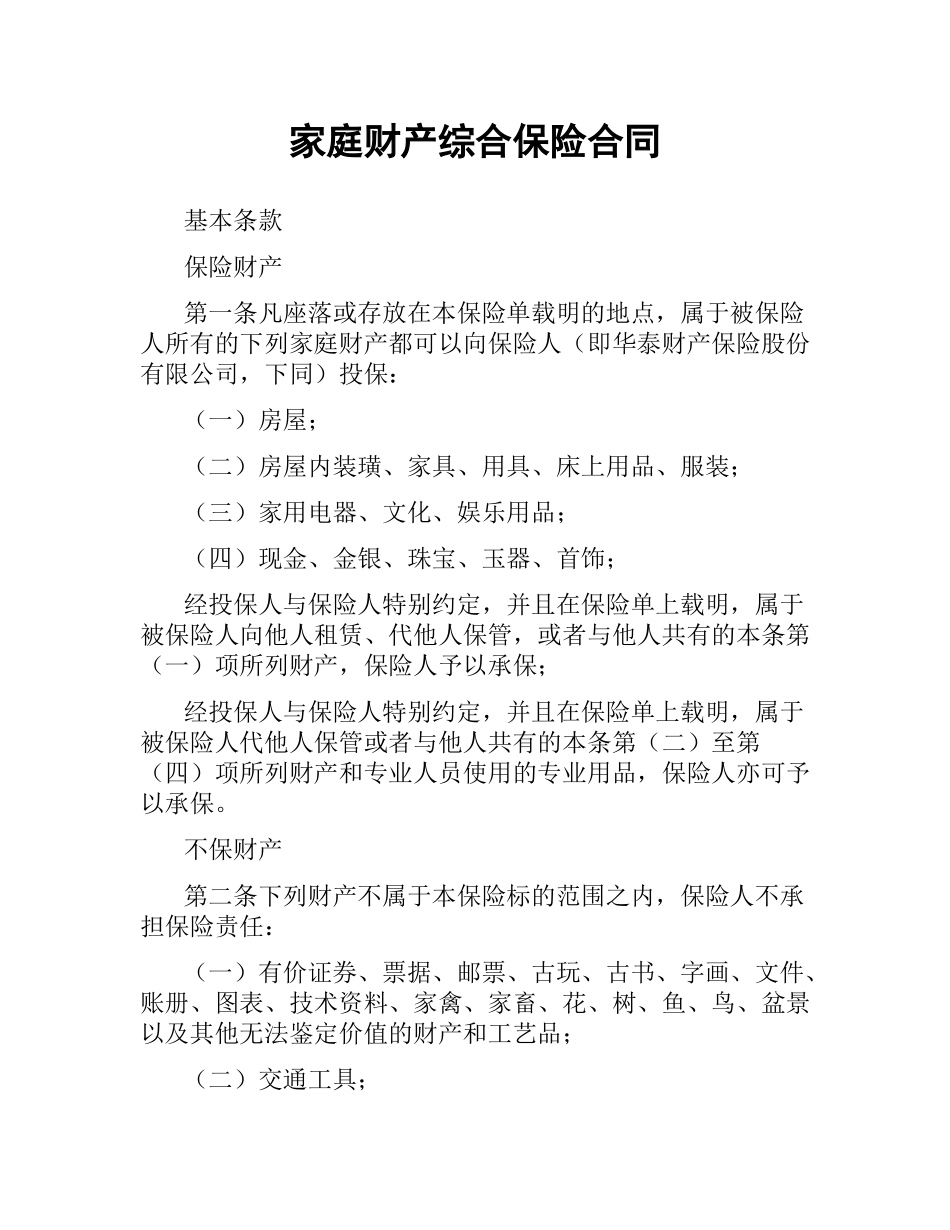 家庭财产综合保险合同（三）.docx_第1页