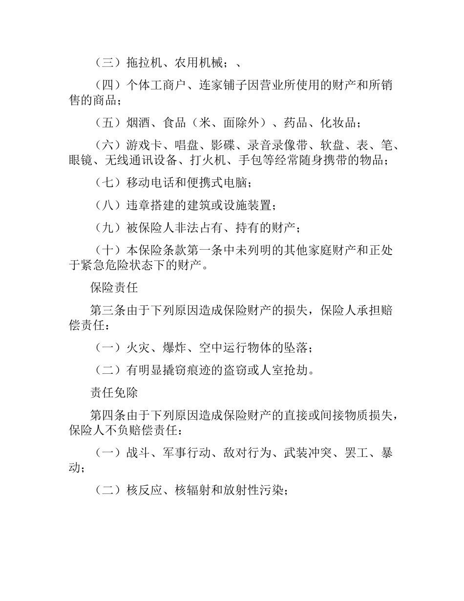 家庭财产综合保险合同（三）.docx_第2页