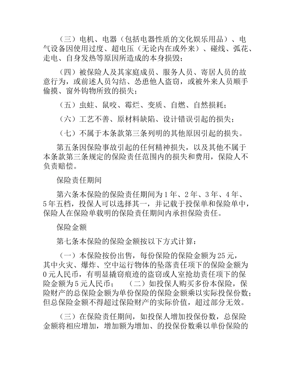 家庭财产综合保险合同（三）.docx_第3页