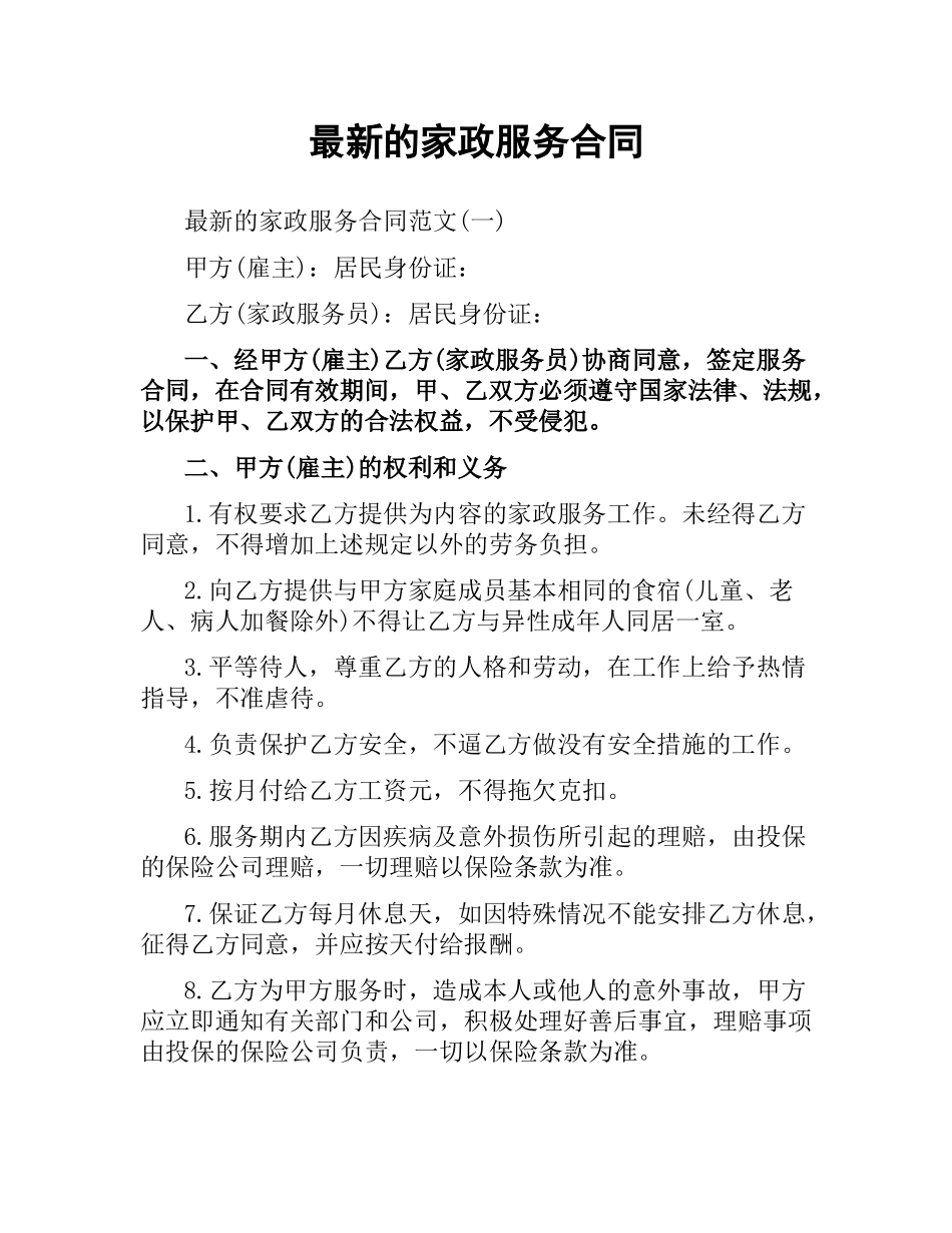 家政服务合同.docx_第1页