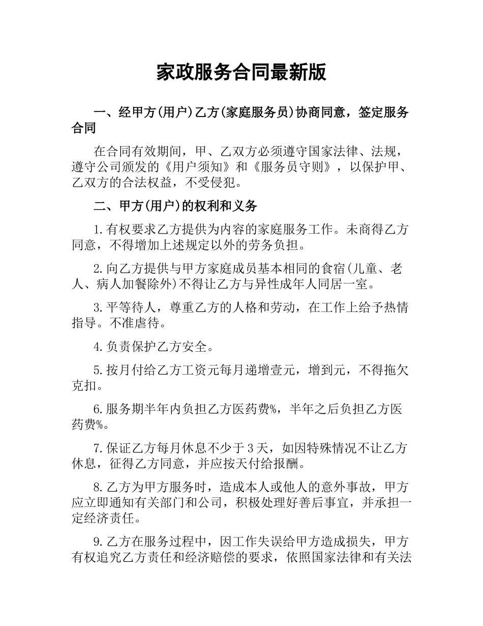 家政服务合同版.docx_第1页