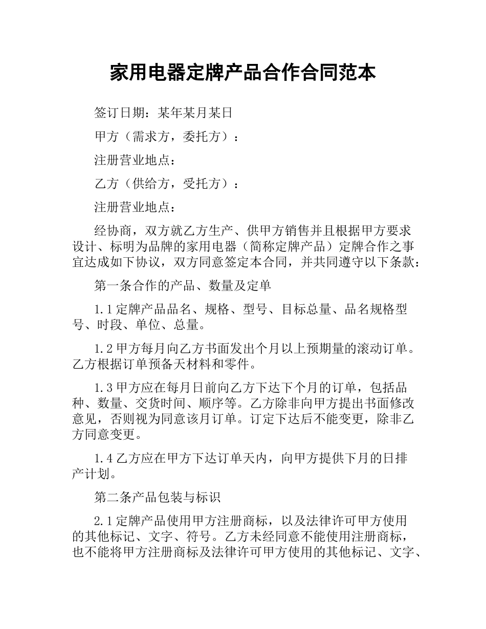 家用电器定牌产品合作合同范本.docx_第1页