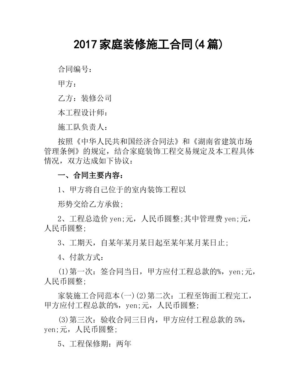 家庭装修施工合同(4篇).docx_第1页