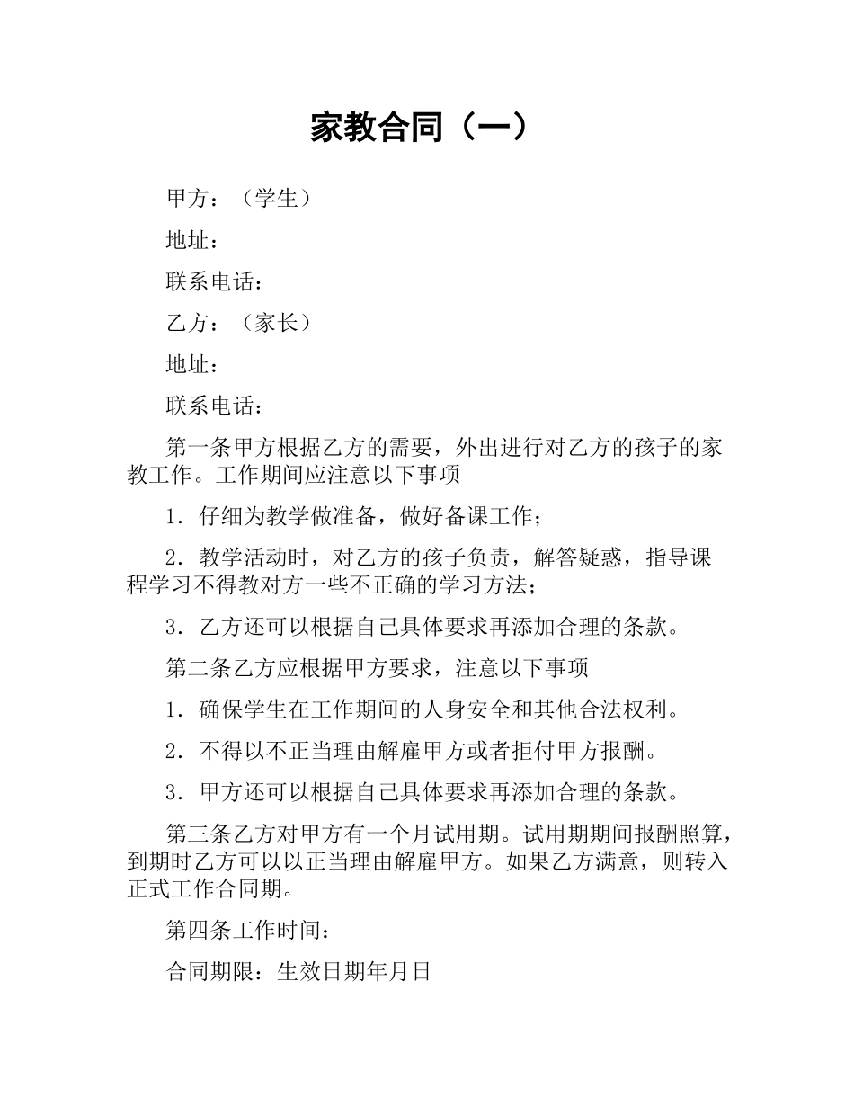 家教合同（一）.docx_第1页