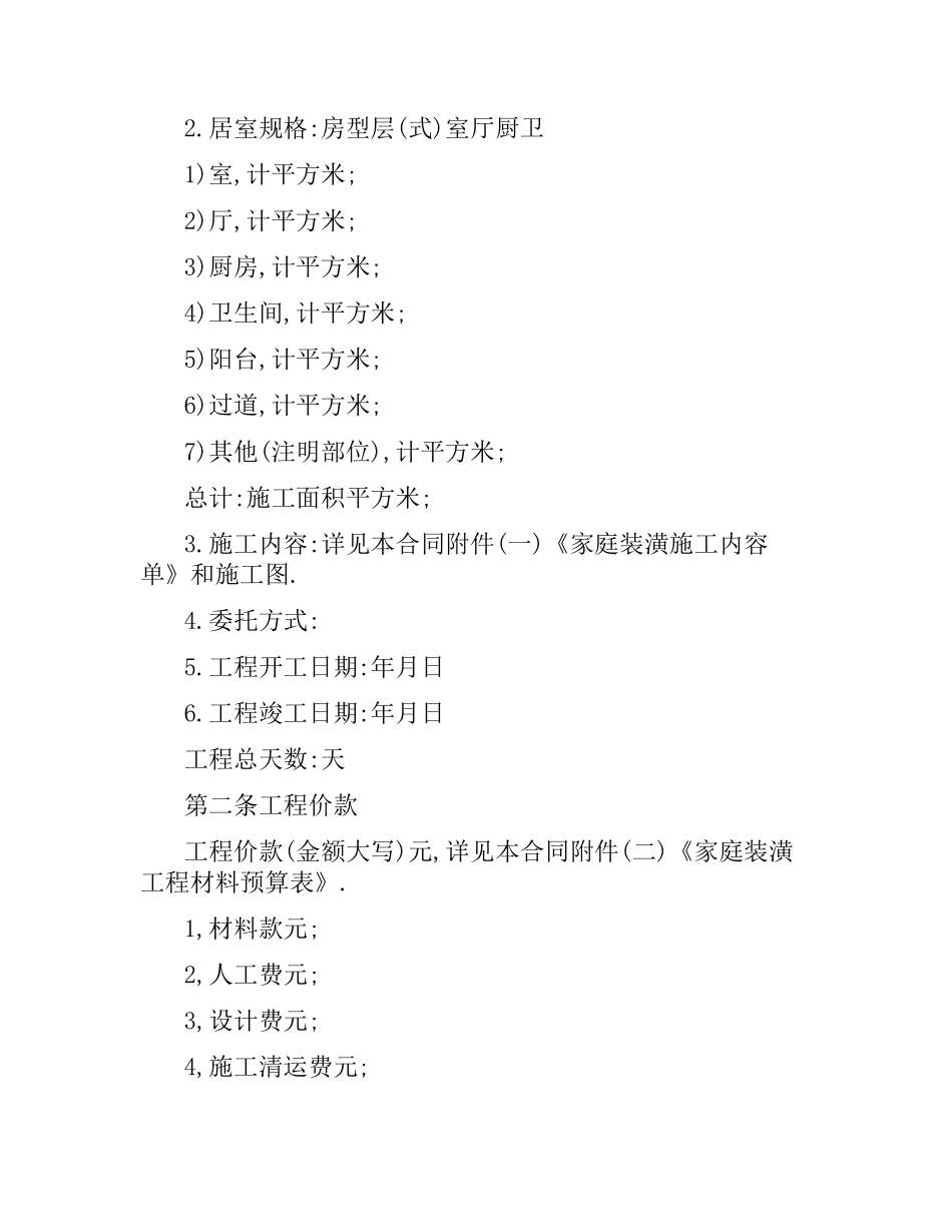 家庭装修合同样本(版).docx_第2页